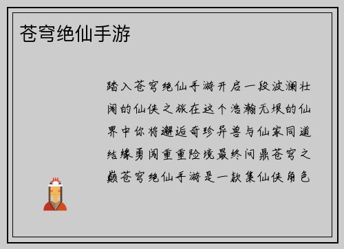 苍穹绝仙手游
