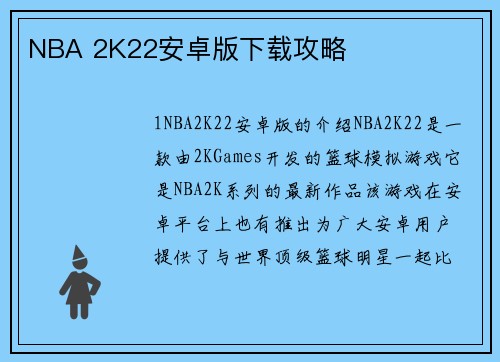 NBA 2K22安卓版下载攻略