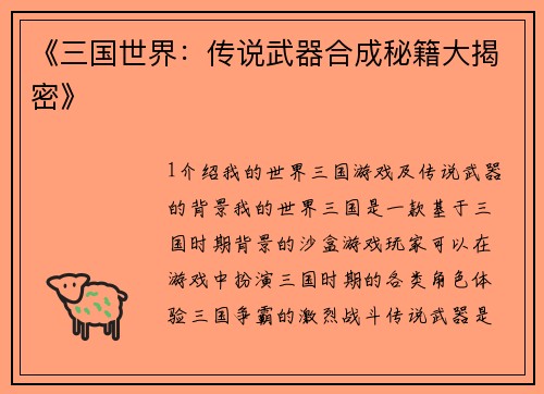 《三国世界：传说武器合成秘籍大揭密》