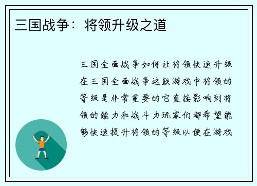 三国战争：将领升级之道