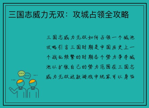 三国志威力无双：攻城占领全攻略