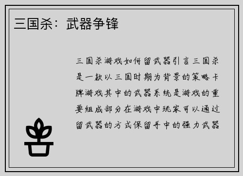 三国杀：武器争锋