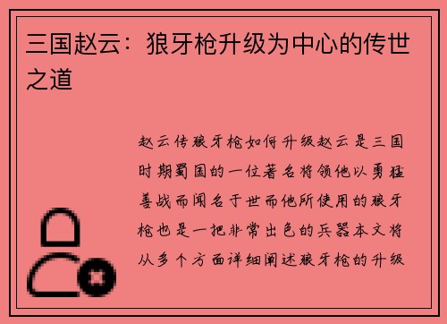 三国赵云：狼牙枪升级为中心的传世之道