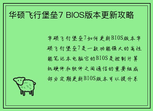 华硕飞行堡垒7 BIOS版本更新攻略
