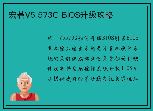 宏碁V5 573G BIOS升级攻略