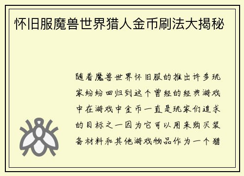 怀旧服魔兽世界猎人金币刷法大揭秘