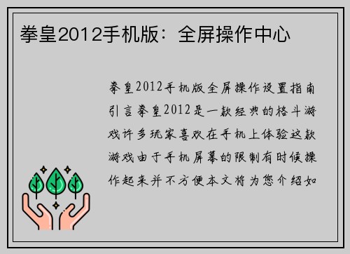 拳皇2012手机版：全屏操作中心