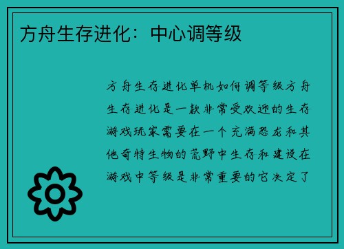 方舟生存进化：中心调等级