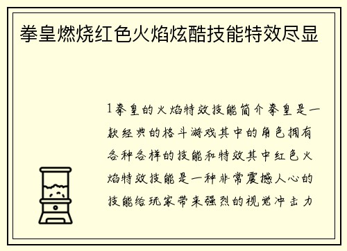 拳皇燃烧红色火焰炫酷技能特效尽显