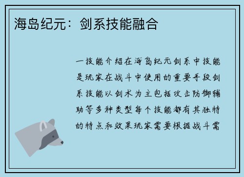 海岛纪元：剑系技能融合
