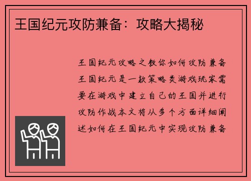 王国纪元攻防兼备：攻略大揭秘