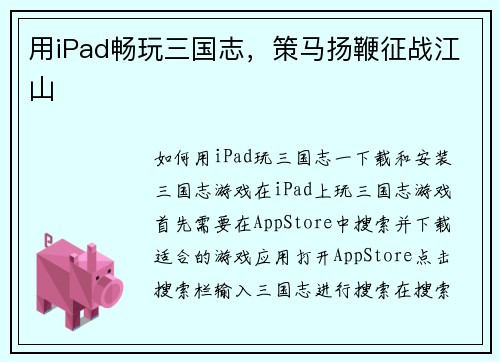 用iPad畅玩三国志，策马扬鞭征战江山