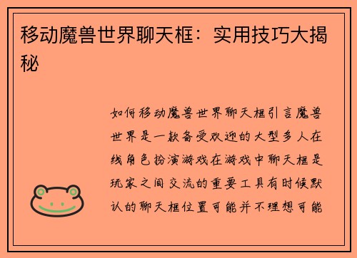 移动魔兽世界聊天框：实用技巧大揭秘