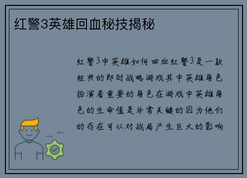红警3英雄回血秘技揭秘