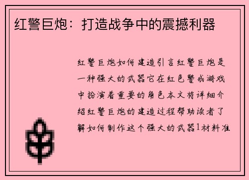 红警巨炮：打造战争中的震撼利器