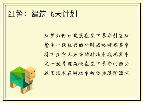 红警：建筑飞天计划