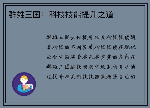 群雄三国：科技技能提升之道
