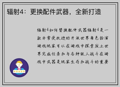 辐射4：更换配件武器，全新打造