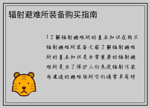 辐射避难所装备购买指南