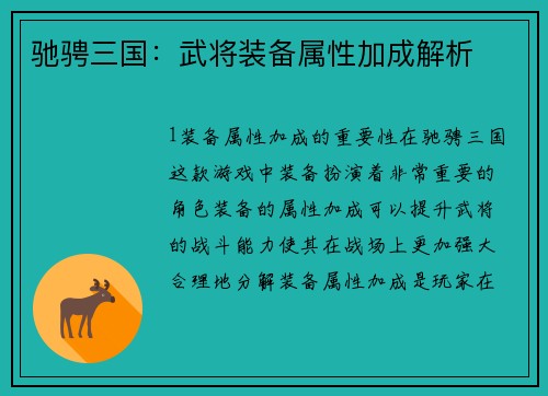 驰骋三国：武将装备属性加成解析