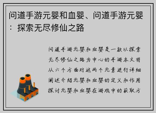 问道手游元婴和血婴、问道手游元婴：探索无尽修仙之路