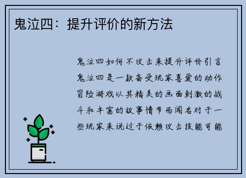 鬼泣四：提升评价的新方法