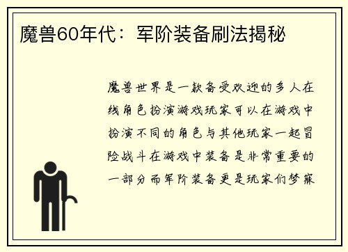 魔兽60年代：军阶装备刷法揭秘