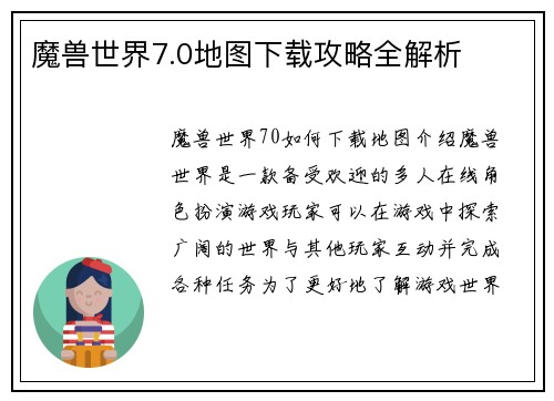 魔兽世界7.0地图下载攻略全解析