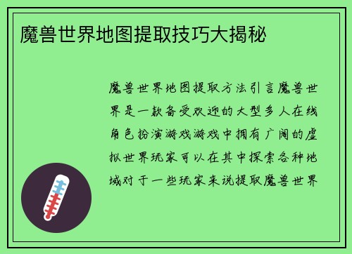 魔兽世界地图提取技巧大揭秘