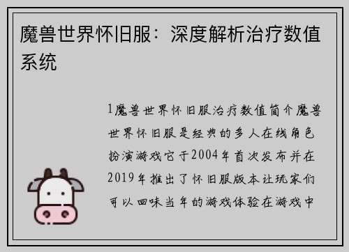 魔兽世界怀旧服：深度解析治疗数值系统