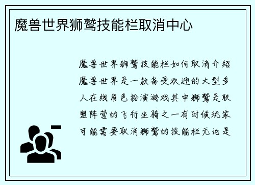 魔兽世界狮鹫技能栏取消中心
