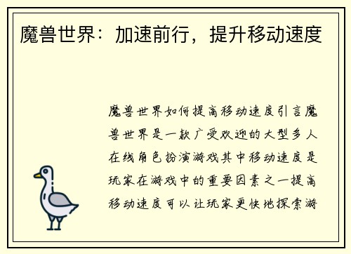 魔兽世界：加速前行，提升移动速度