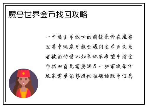 魔兽世界金币找回攻略