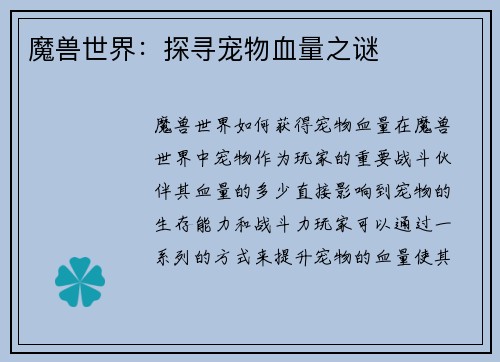 魔兽世界：探寻宠物血量之谜
