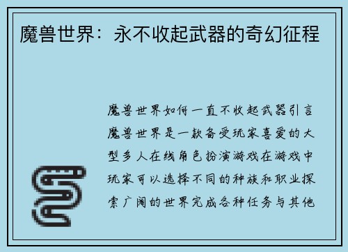 魔兽世界：永不收起武器的奇幻征程