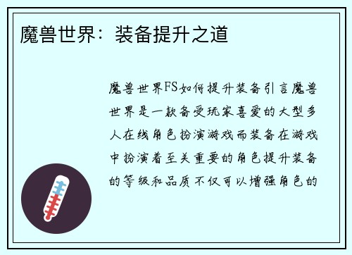 魔兽世界：装备提升之道