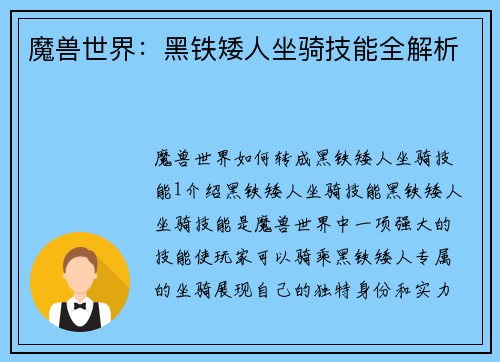 魔兽世界：黑铁矮人坐骑技能全解析