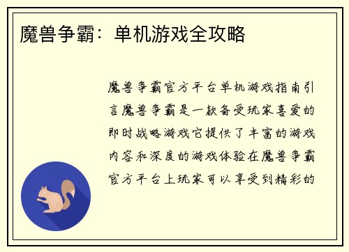 魔兽争霸：单机游戏全攻略