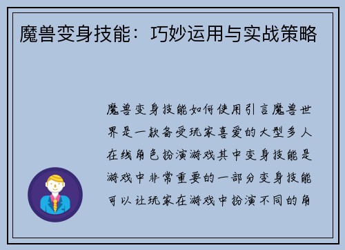 魔兽变身技能：巧妙运用与实战策略