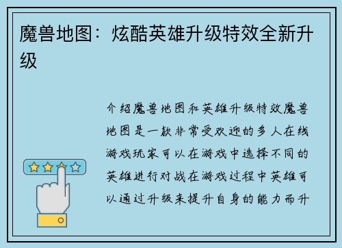 魔兽地图：炫酷英雄升级特效全新升级