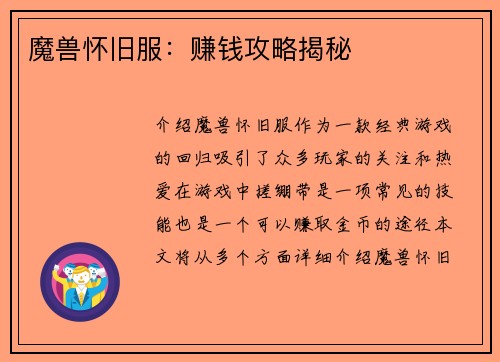 魔兽怀旧服：赚钱攻略揭秘