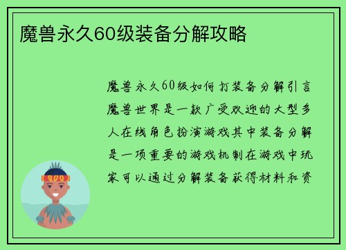 魔兽永久60级装备分解攻略