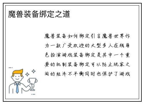魔兽装备绑定之道