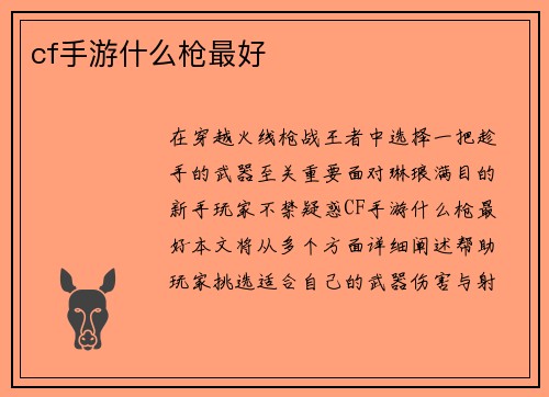 cf手游什么枪最好