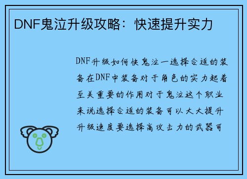 DNF鬼泣升级攻略：快速提升实力
