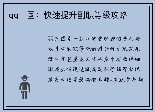 qq三国：快速提升副职等级攻略