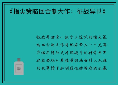 《指尖策略回合制大作：征战异世》