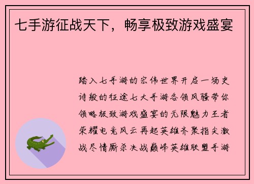 七手游征战天下，畅享极致游戏盛宴