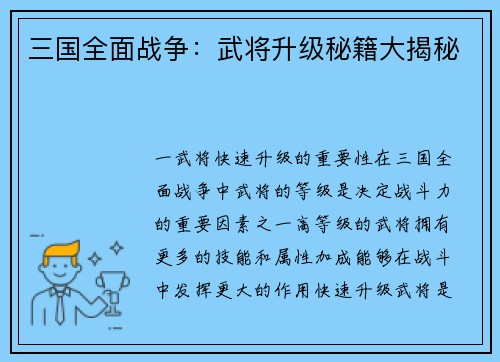 三国全面战争：武将升级秘籍大揭秘