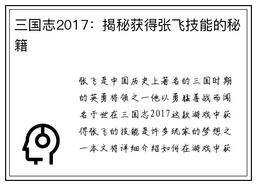 三国志2017：揭秘获得张飞技能的秘籍